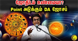 ஜோதிடம் உண்மையா? 