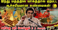 யாகத்தால் ஏற்பட்ட ஆச்சரியமான உண்மைகள்